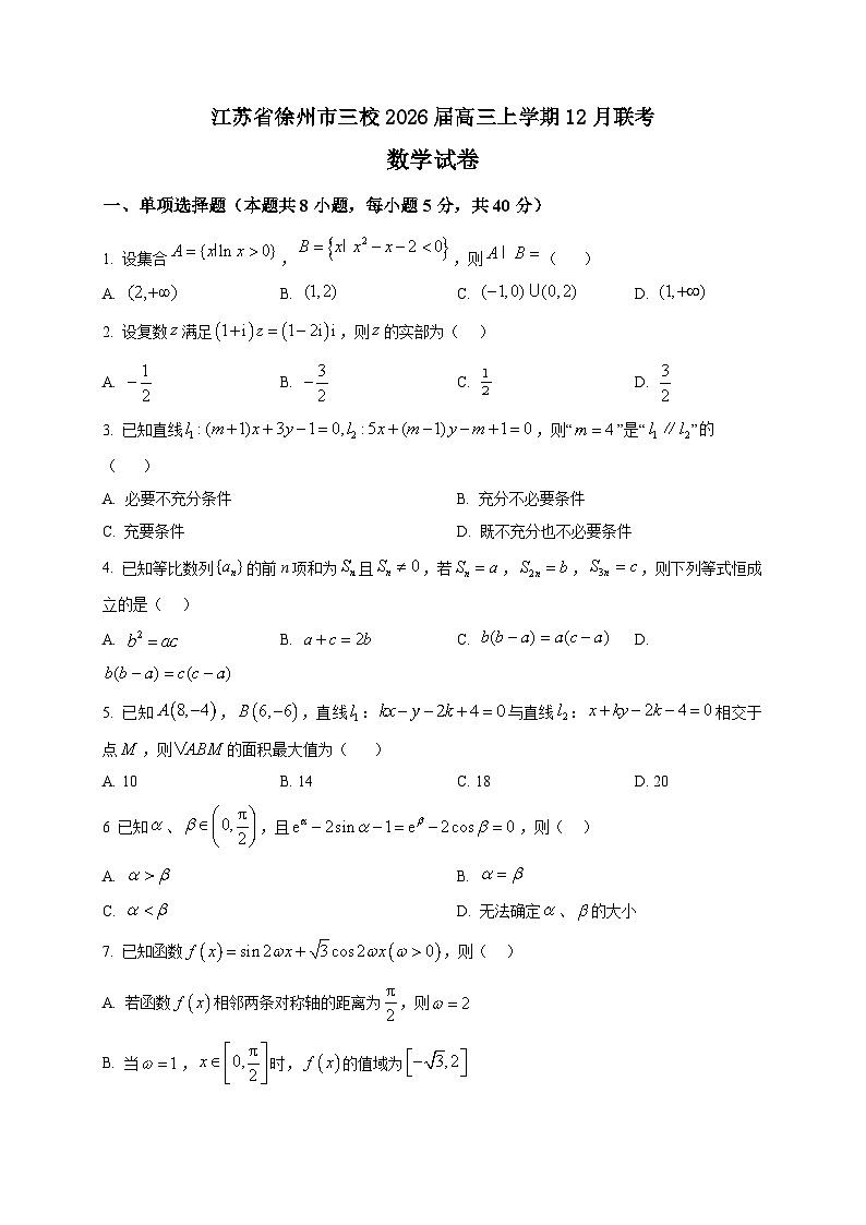 2025-2026学年江苏省徐州市三校高三上册12月联考数学试卷（空白卷）第1页
