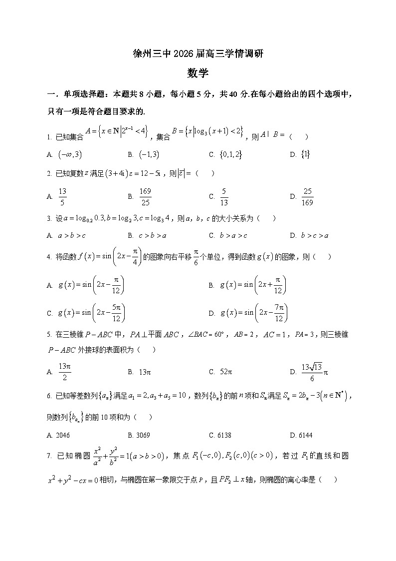 2025-2026学年江苏省徐州市第三中学高三上册1月学情调研数学试卷（空白卷）第1页