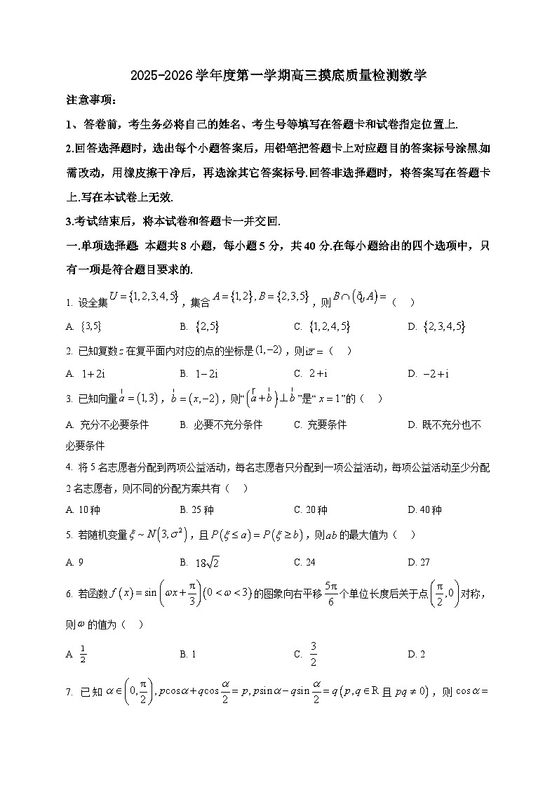2025-2026学年山东省淄博市高三上册期末数学试卷（空白卷）第1页
