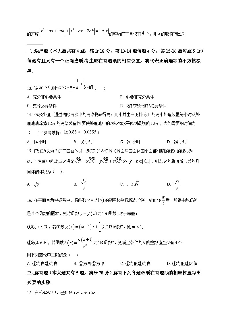 2025-2026学年上海市闵行区部分学校高三上册1月学业质量调研数学试卷（空白卷）第2页