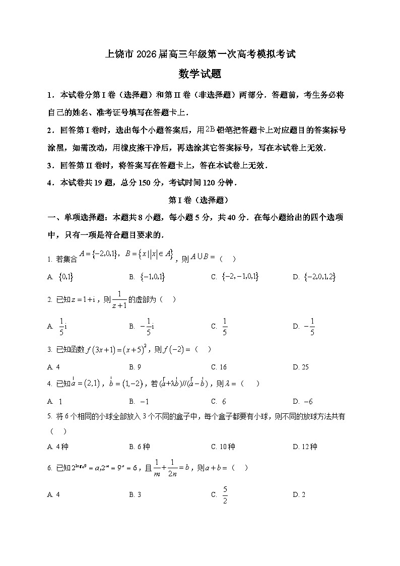 2025-2026学年上饶市高三上册第一次高考模拟考试数学试卷（空白卷）第1页