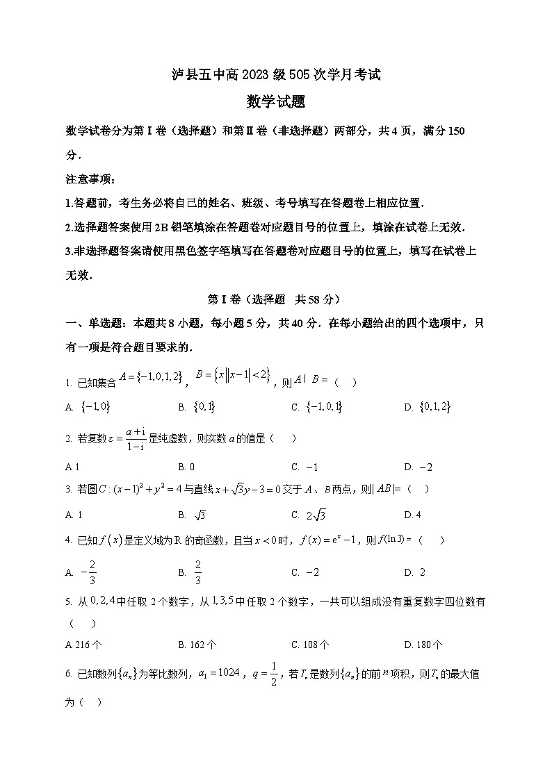 2025-2026学年四川省泸县第五中学高三上册1月月考数学试卷（空白卷）第1页
