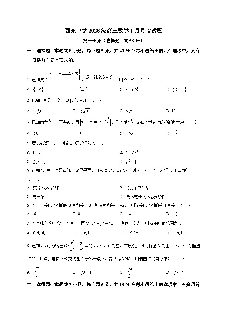 2025-2026学年四川省南充市西充中学高三上册1月月考数学试卷（空白卷）第1页
