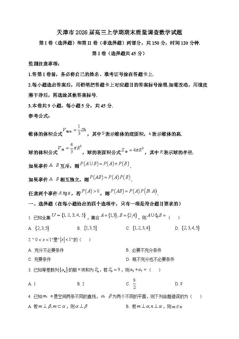 2025-2026学年天津市高三上册期末质量调查数学试卷（空白卷）第1页