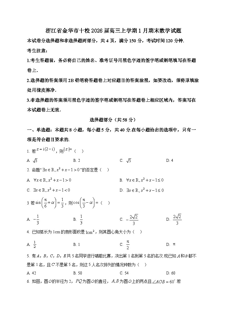 2025-2026学年浙江省金华市十校高三上册1月期末数学试卷（空白卷）第1页