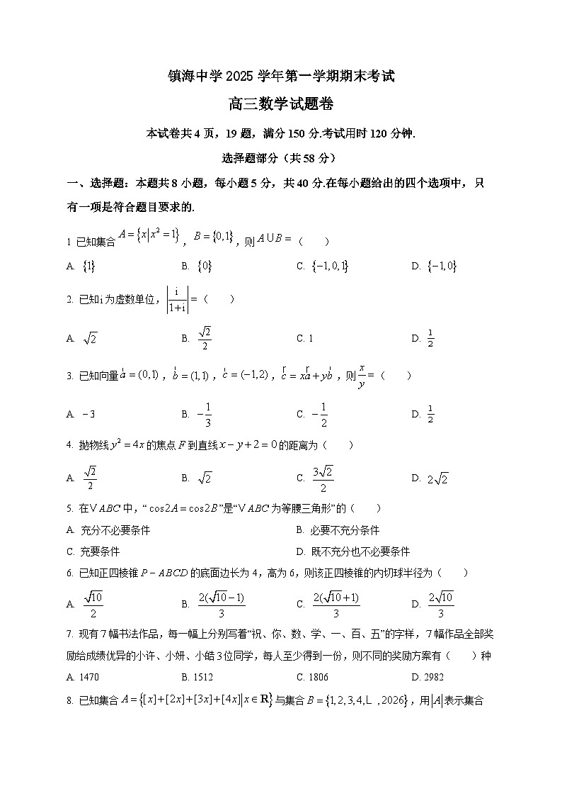2025-2026学年浙江省宁波市镇海中学高三上册期末考试数学试卷（空白卷）第1页
