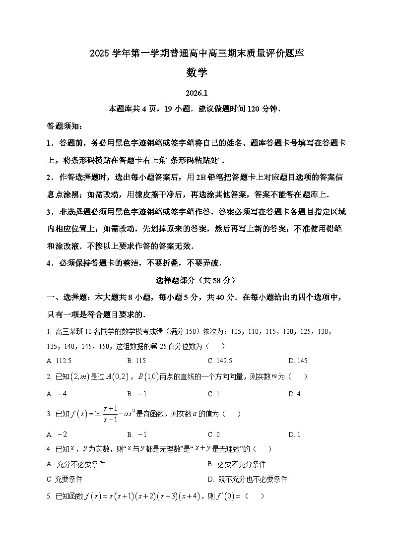 2025-2026学年浙江省温州市高三上册期末质量评价数学试卷（空白卷）第1页
