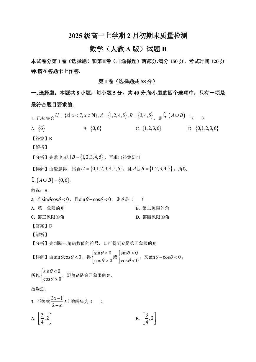 2025-2026学年安徽省高一上册2月初期末质量检测 数学（人教A版）试卷B（含解析）第1页