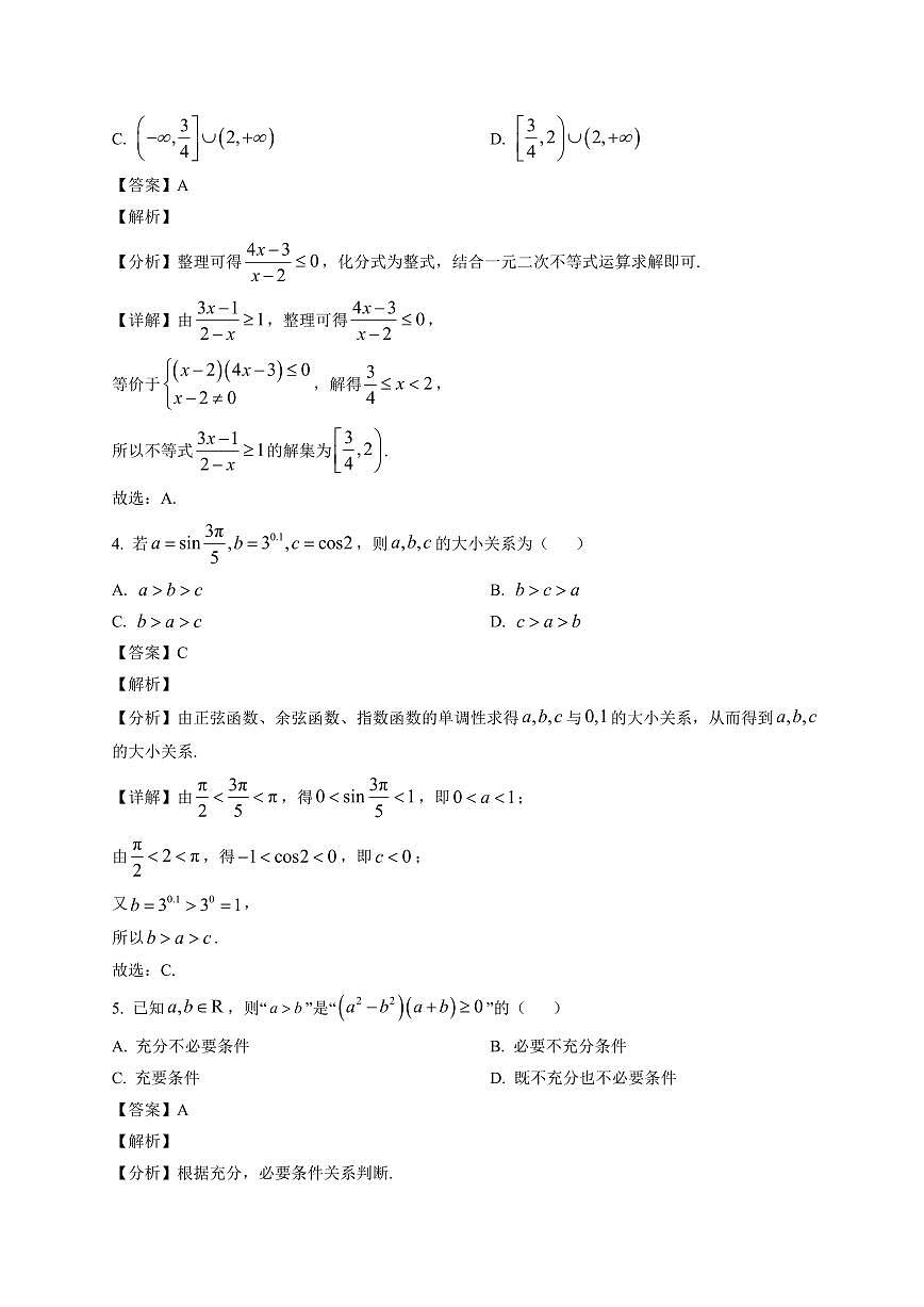 2025-2026学年安徽省高一上册2月初期末质量检测 数学（人教A版）试卷B（含解析）第2页