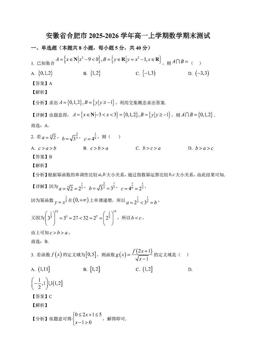 2025-2026学年安徽省合肥市高一上册期末测试数学试卷（含解析）第1页