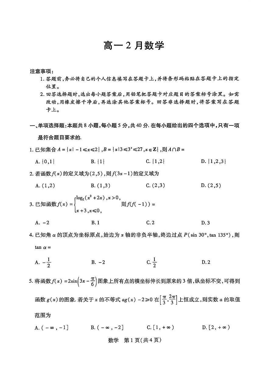 2025-2026学年安徽省芜湖市普通高中联考2月高一上册期末考试数学试卷第1页