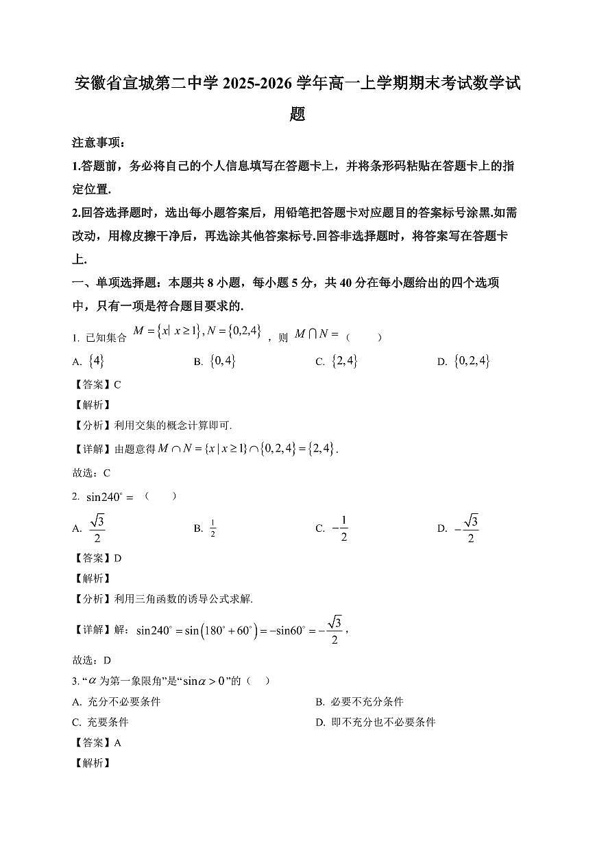 2025-2026学年安徽省宣城第二中学高一上册期末考试数学试卷（含解析）第1页