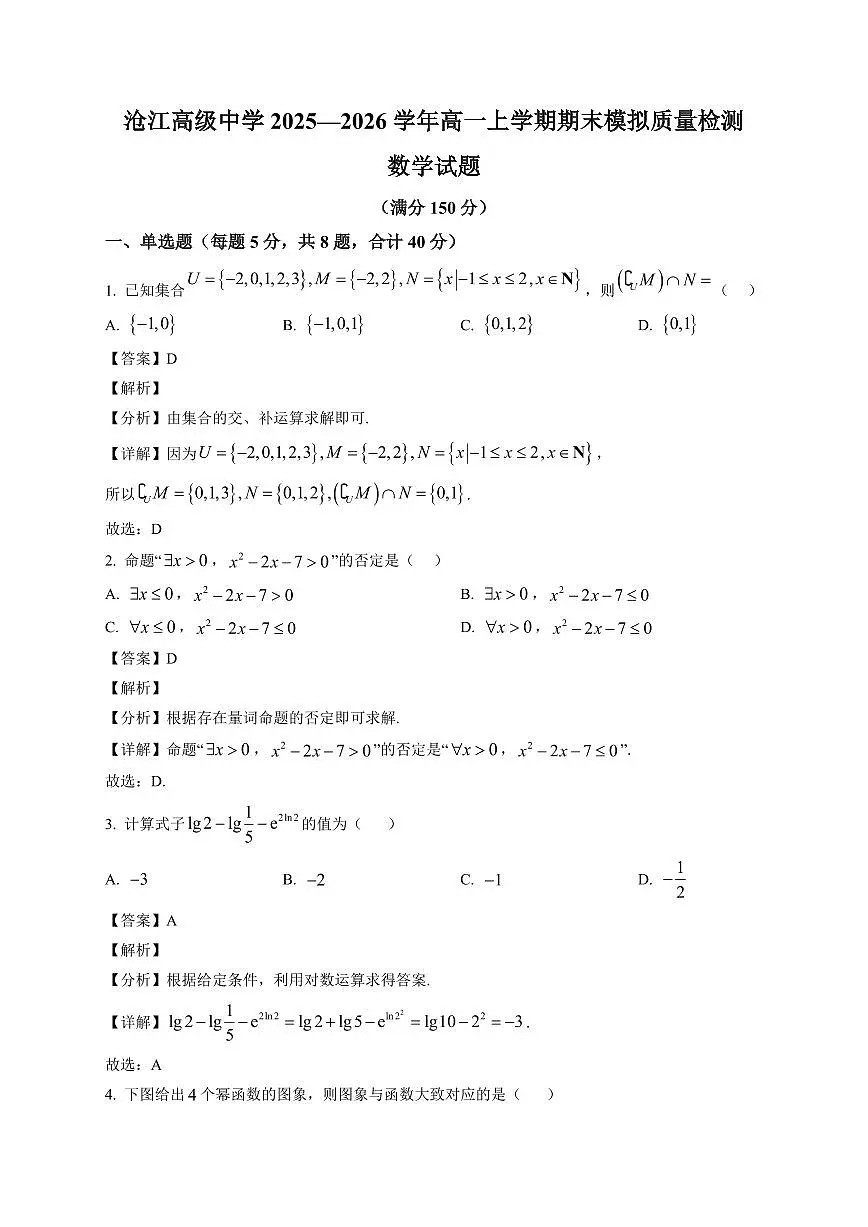 2025-2026学年福建省厦门沧江高级中学高一上册期末模拟质量检测数学试卷（含解析）第1页