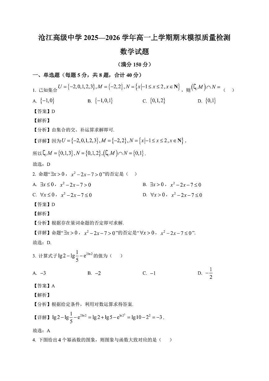 2025-2026学年福建省厦门沧江高级中学高一上册期末模拟质量检测数学试卷（含解析）第1页