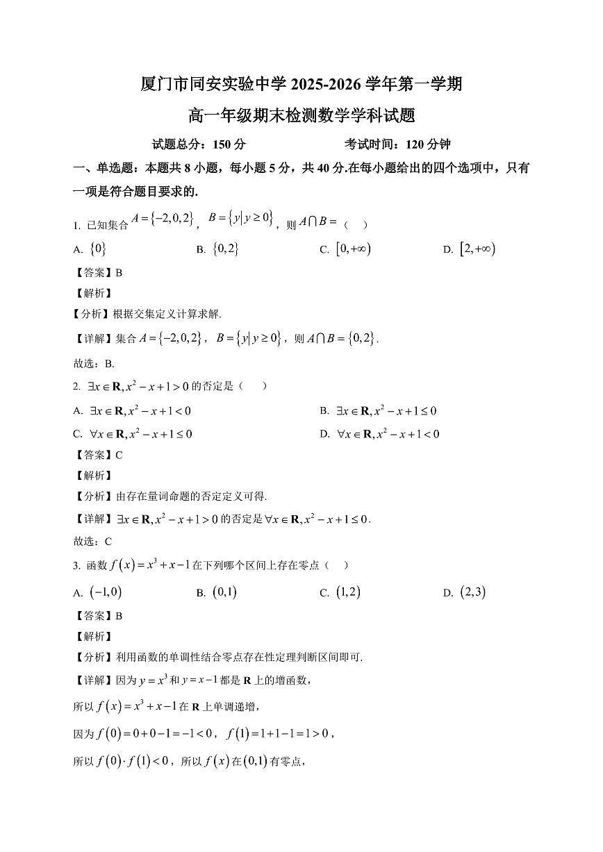 2025-2026学年福建省厦门市同安实验中学高一上册期末检测 数学试卷（含解析）第1页