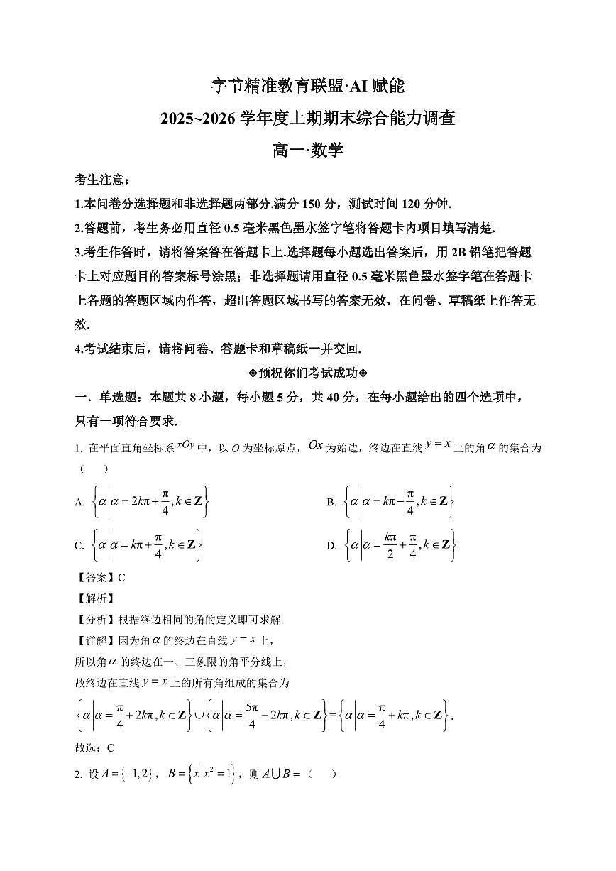 2025-2026学年高一上册期末综合能力调查数学试卷（含解析）第1页