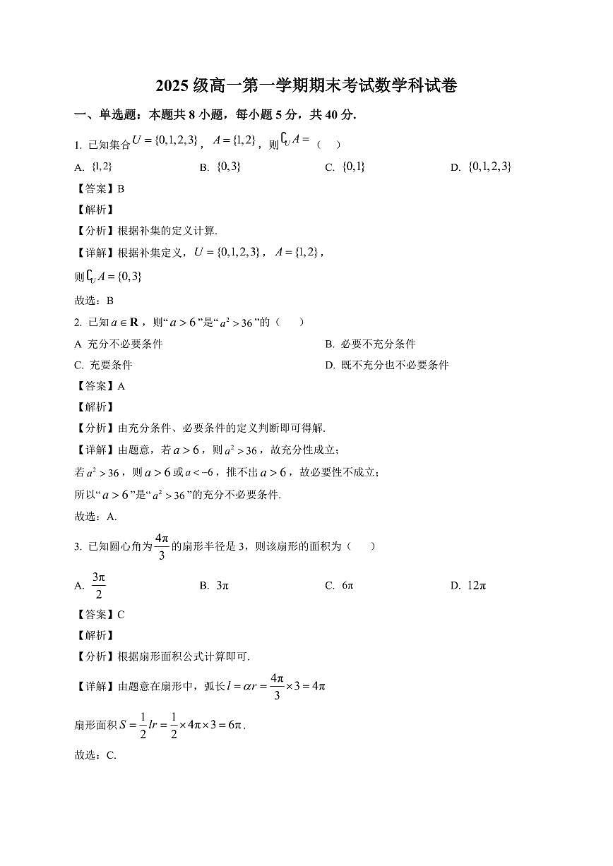 2025-2026学年广东汕头市高一上册期末 数学试卷（含解析）第1页