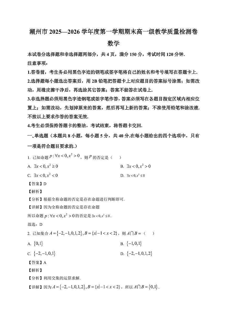 2025-2026学年广东省潮州市高一上册期末教学质量检测数学试卷（含解析）第1页