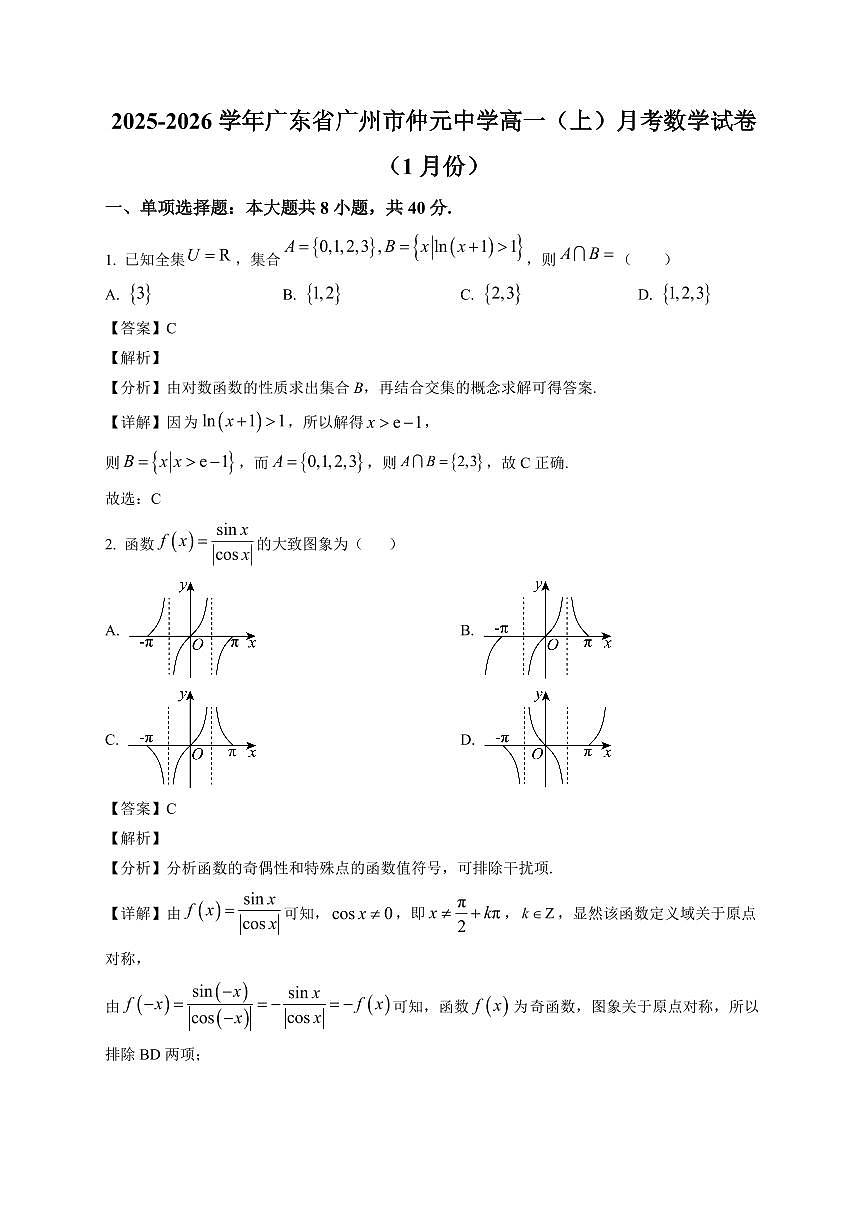 2025-2026学年广东省广州市仲元中学高一上册1月月考数学试卷（含解析）第1页