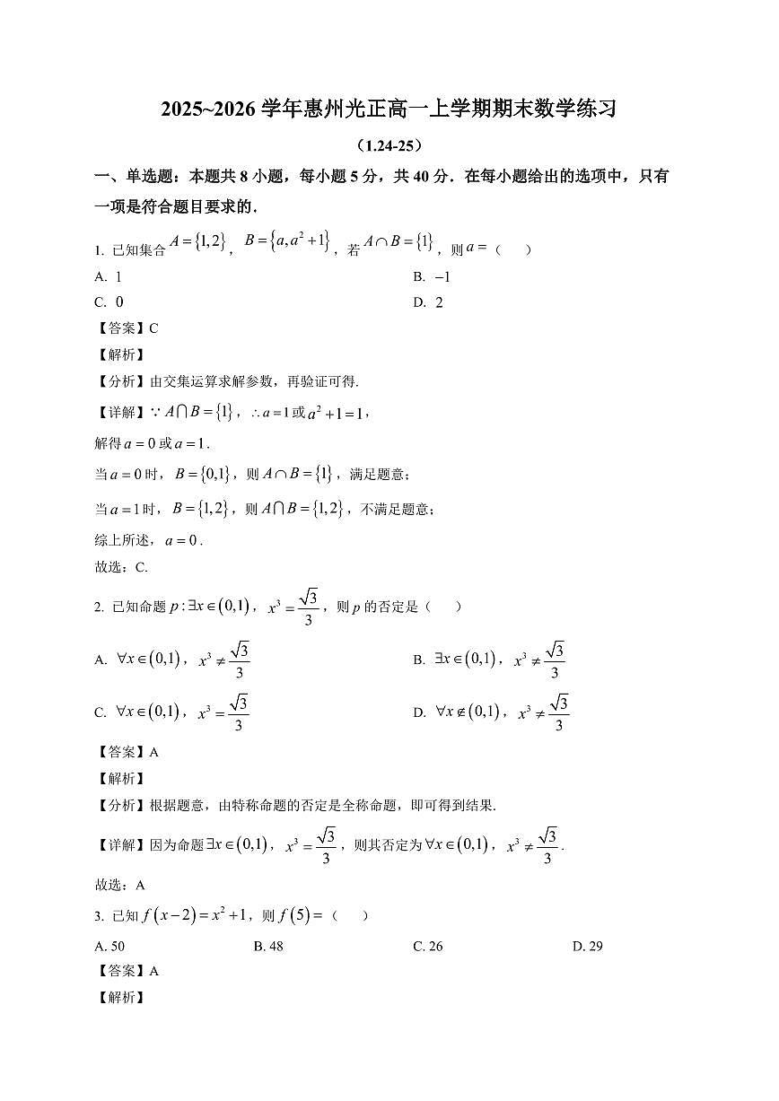 2025-2026学年广东省惠州市光正实验学校2025~2026学年高一上册期末数学练习试卷（含解析）第1页