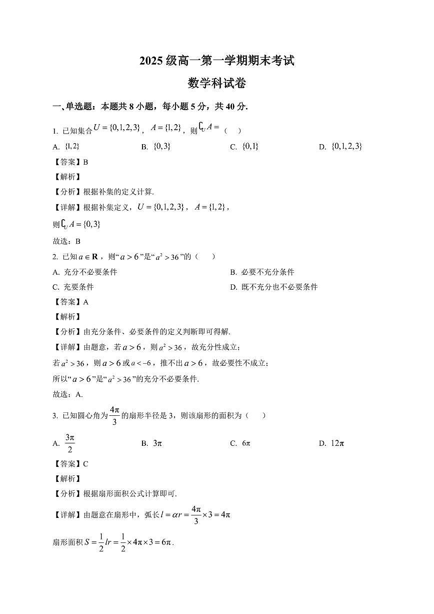 2025-2026学年广东省汕头市金山中学高一上册期末考试 数学学科试卷（含解析）第1页