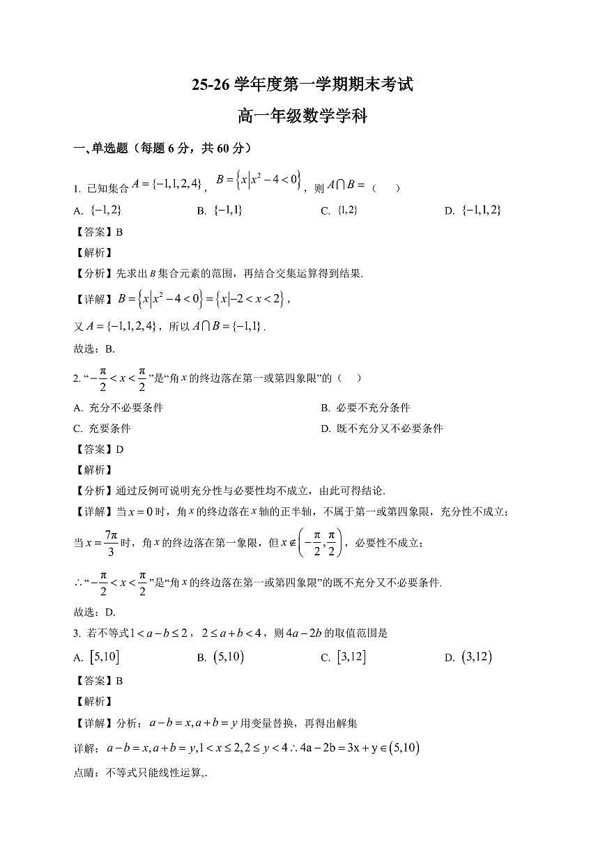 2025-2026学年广东省深圳市桃源居中澳实验学校高一上册全国港澳台侨联考期末考试 数学试卷（含解析）第1页