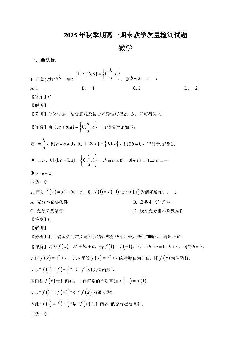 2025-2026学年上册高一期末教学质量检测数学（含解析）第1页
