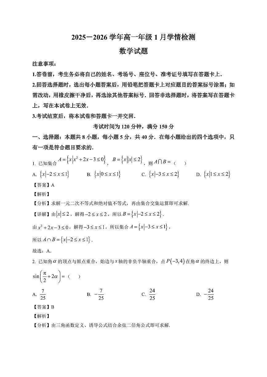 2025-2026学年河北省承德市高一上册1月学情检测 数学试卷（含解析）第1页