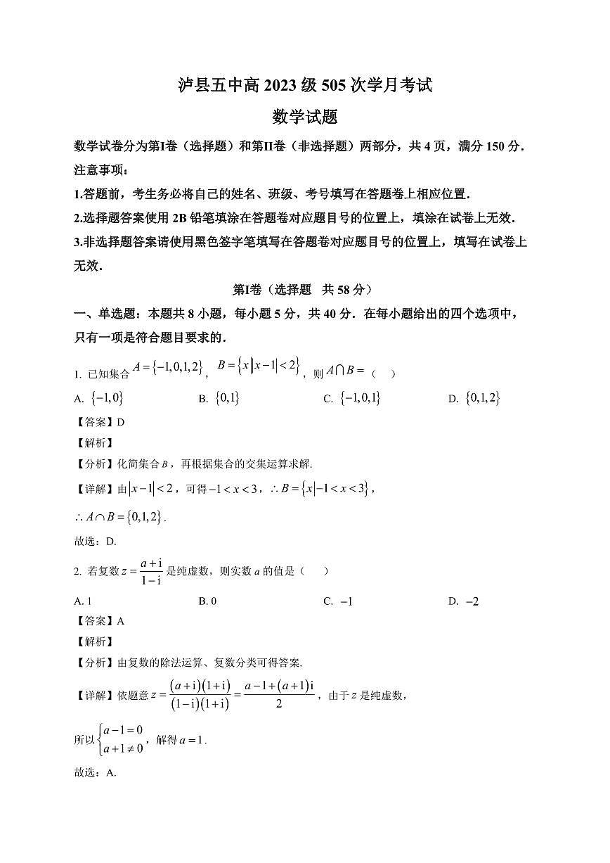 2025-2026学年四川省泸县第五中学高三上册1月月考数学试卷（含解析）第1页