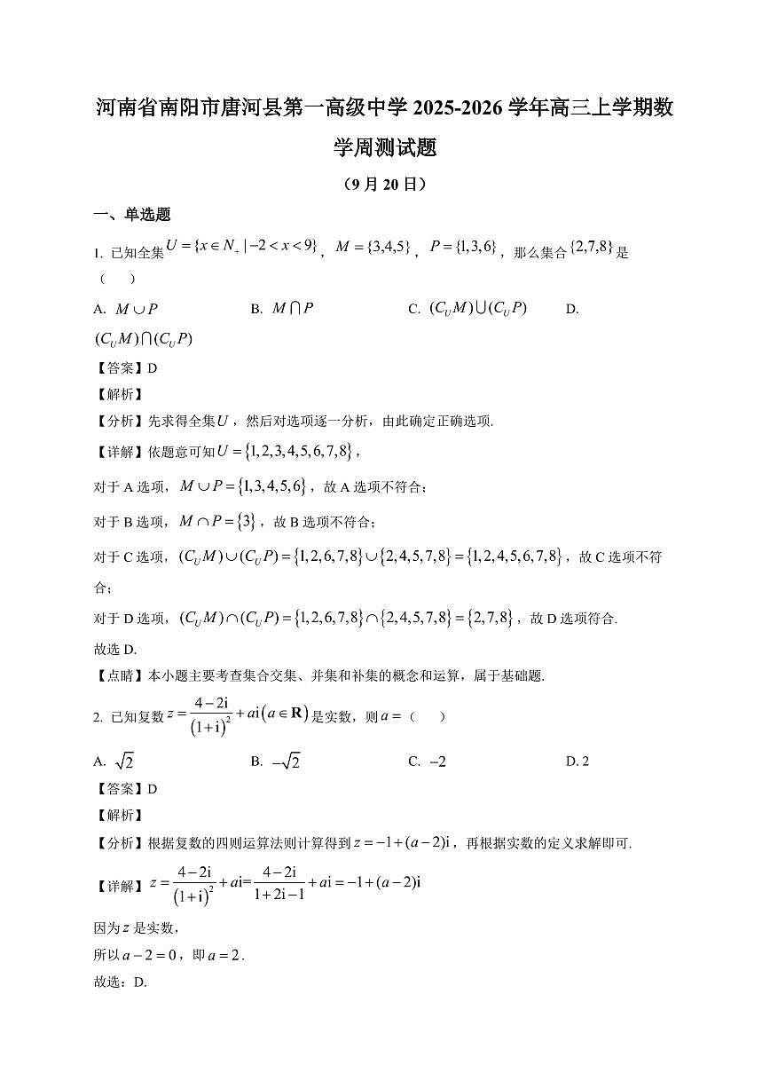2025-2026学年河南省南阳市唐河县第一高级中学高三上册数学周测试卷（9.20）（含解析）第1页