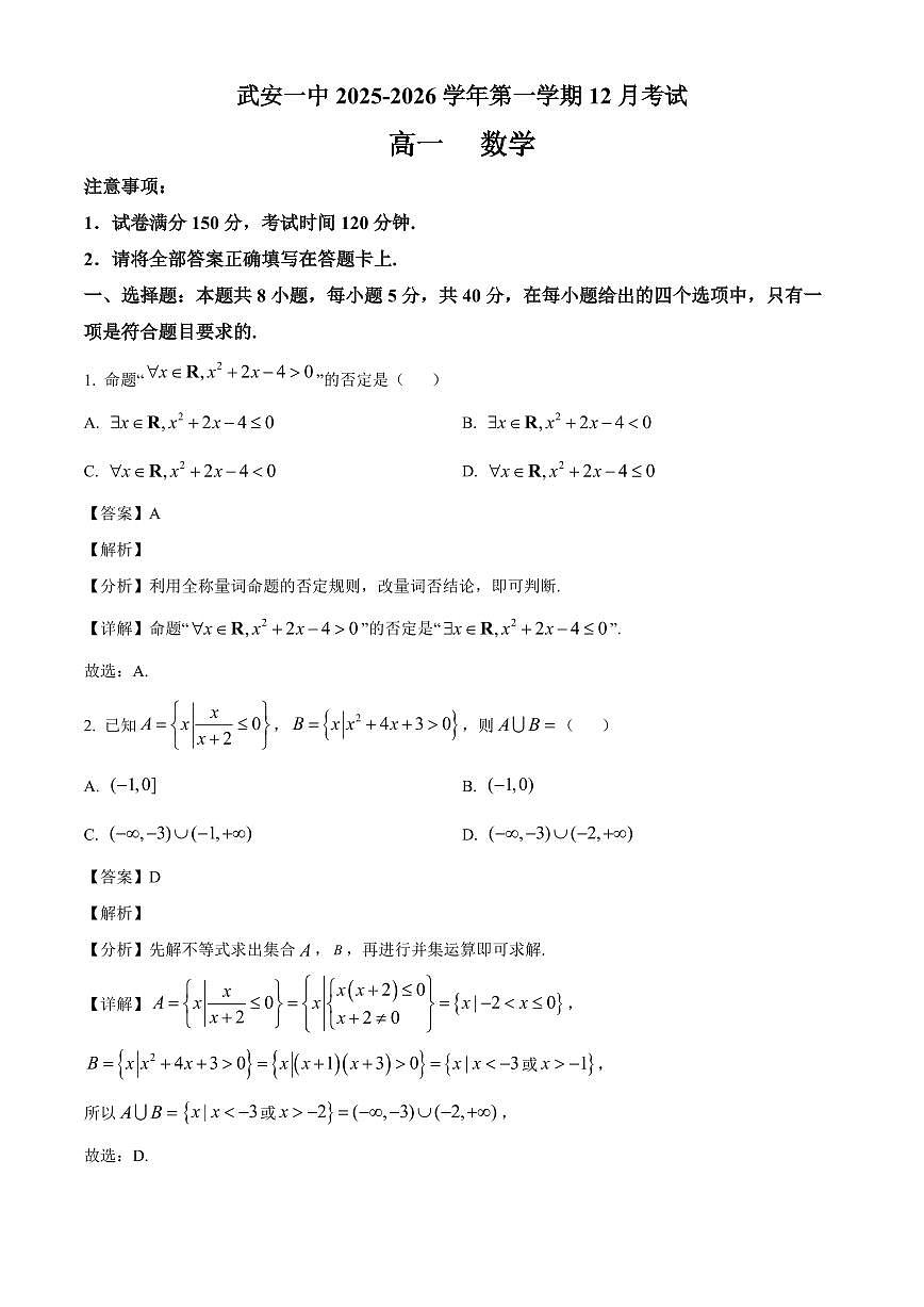 2025-2026学年河北省邯郸市武安市第一中学高一上册12月月考数学试卷（含解析）第1页