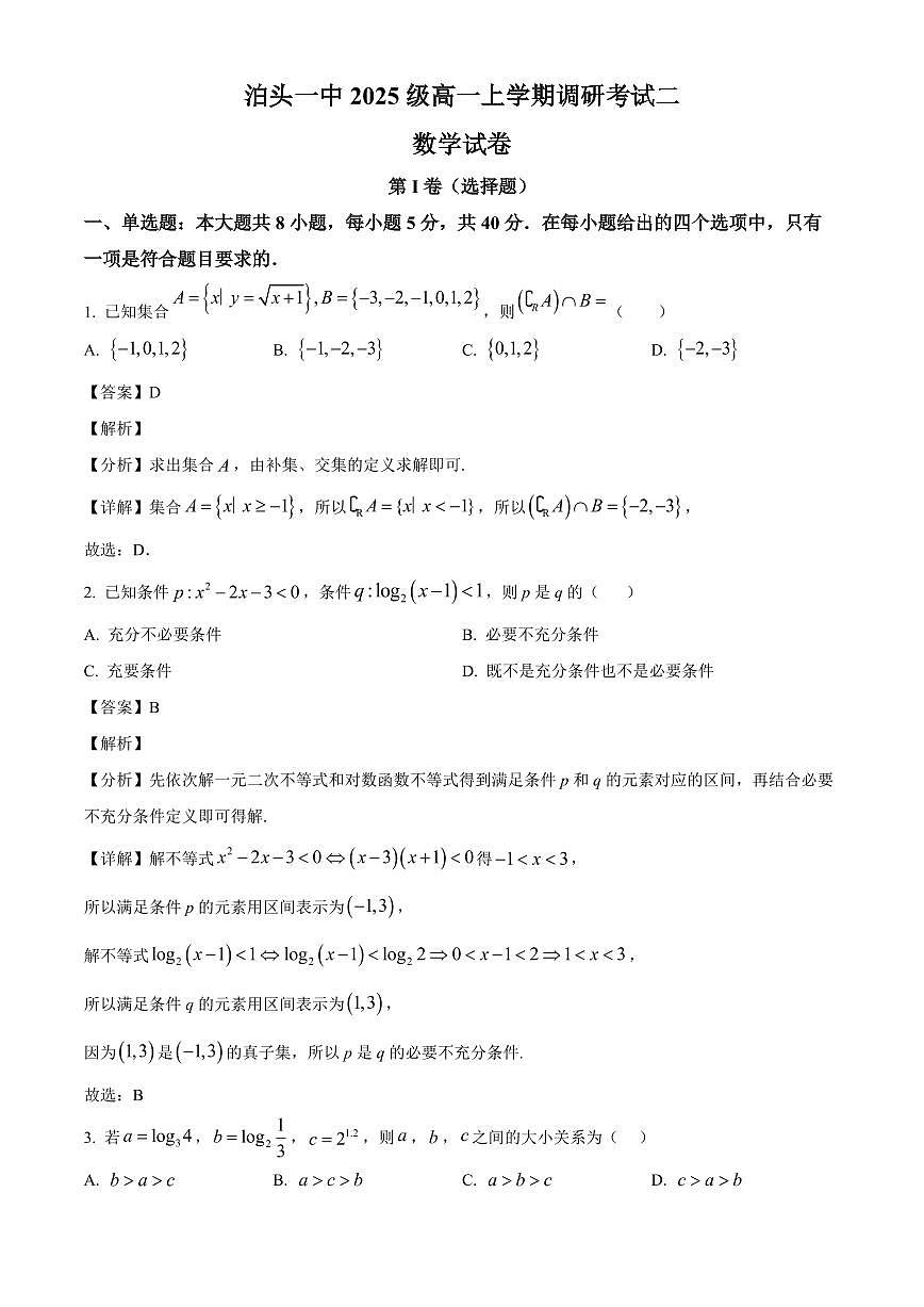 2025-2026学年河北省沧州市泊头市第一中学高一上册调研考试二（12月）数学试卷（含解析）第1页