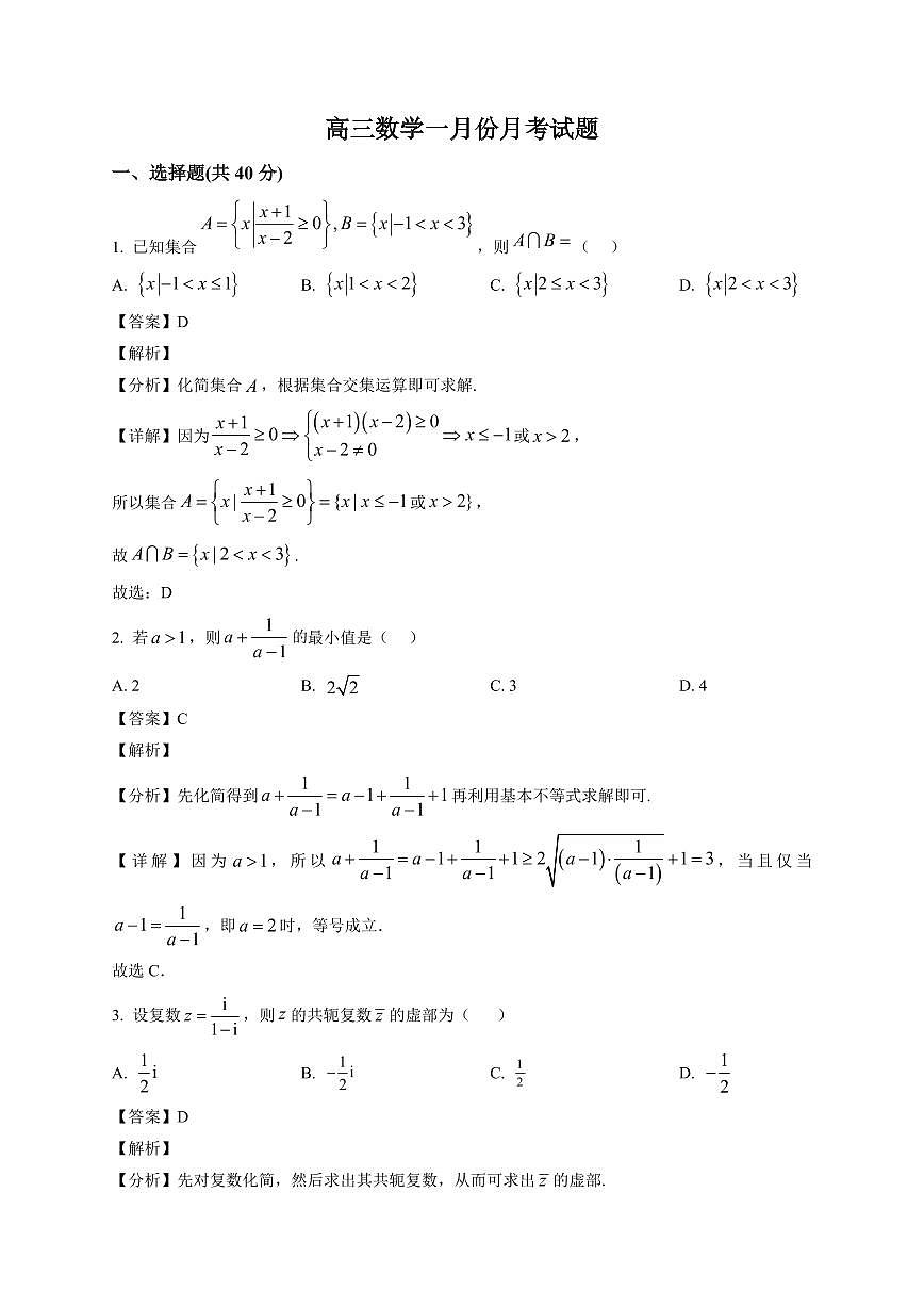 2025-2026学年河北省衡水市阜城县阜城实验中学高三上册1月月考数学试卷（含解析）第1页