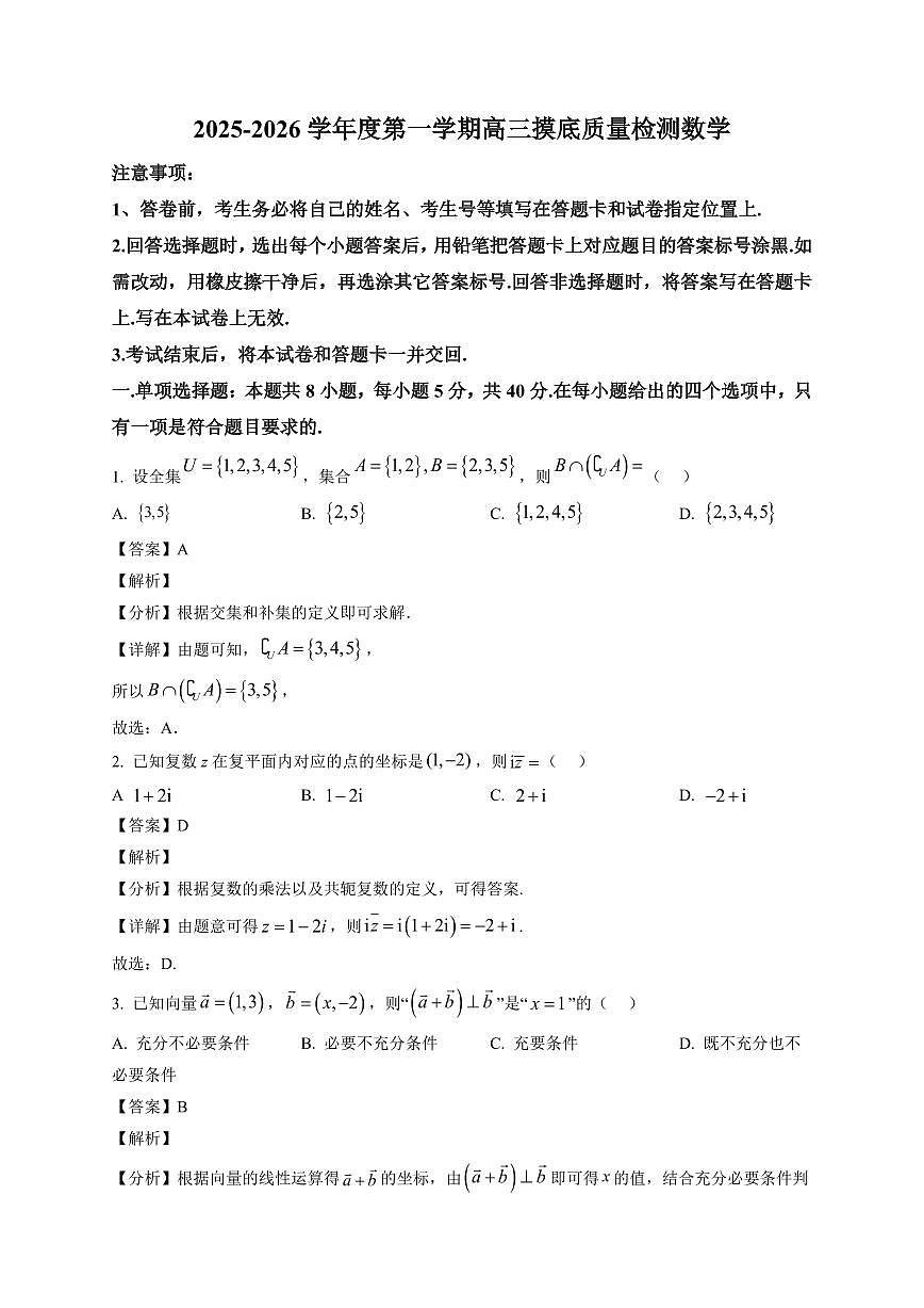 2025-2026学年山东省淄博市高三上册期末数学试卷（含解析）第1页
