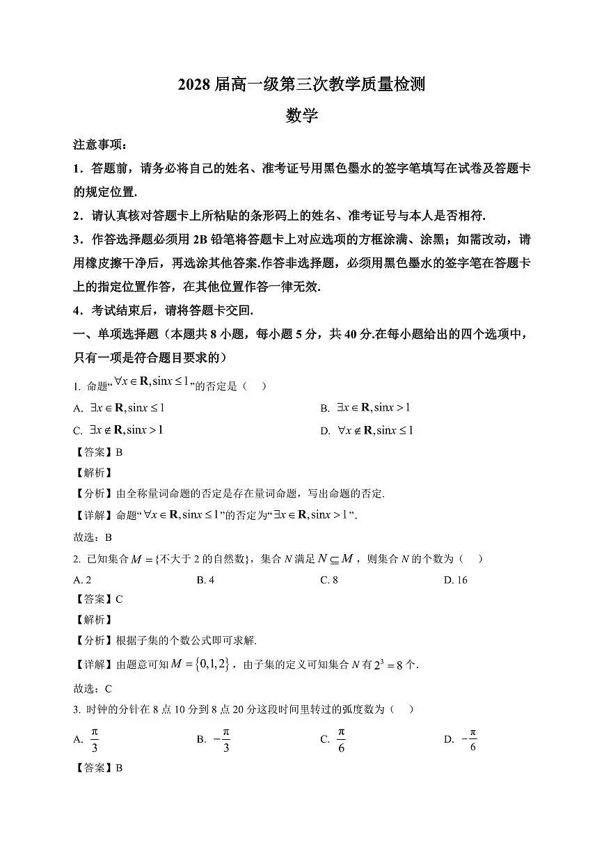 2025-2026学年广东省佛山市南海区石门中学高一上册第三次教学质量检测（1月月考）数学试卷（含解析）第1页