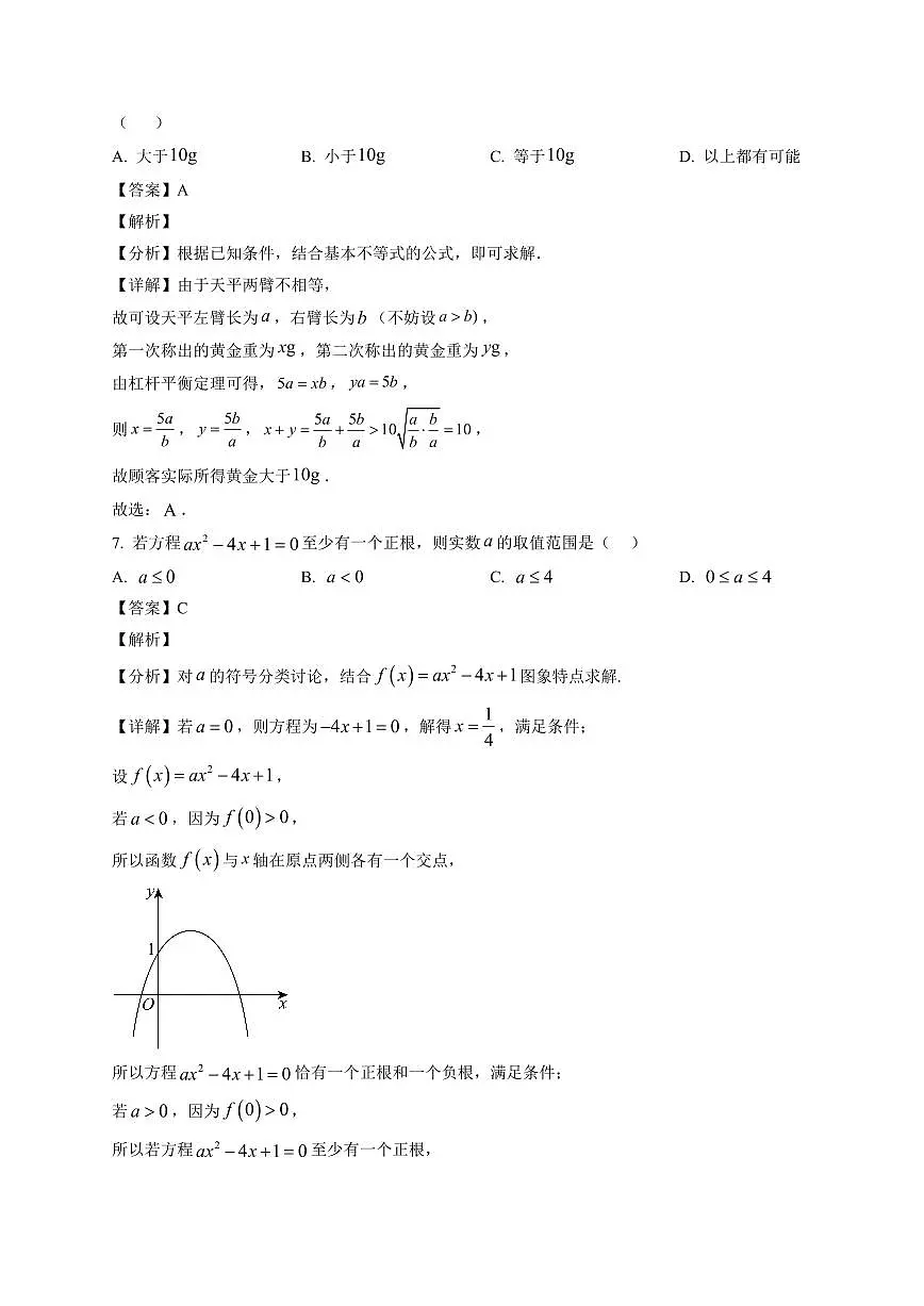 2025-2026学年广东省佛山市南海区石门中学高一上册第三次教学质量检测（1月月考）数学试卷（含解析）第3页