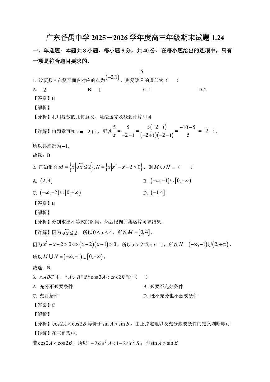 2025-2026学年广东省广州市番禺区广东番禺中学高三上册1月期末数学试卷（含解析）第1页