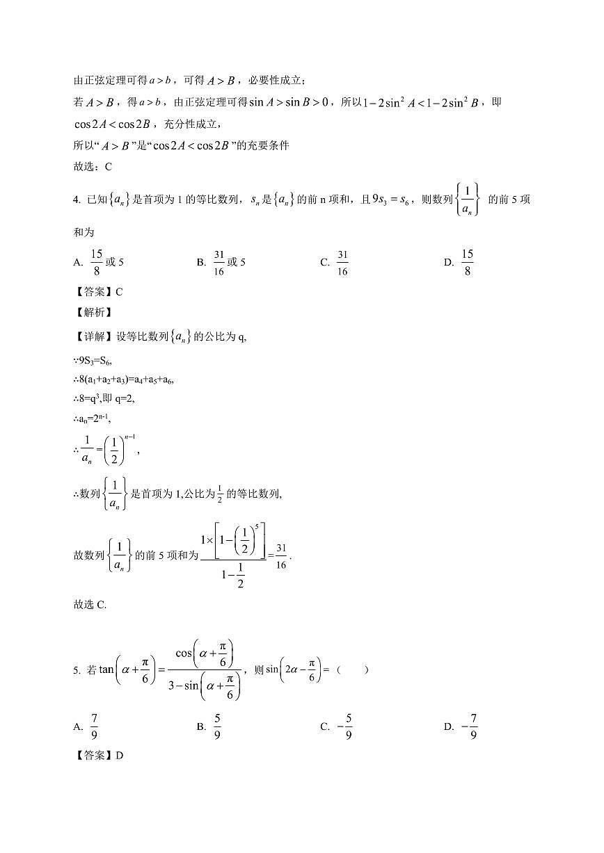 2025-2026学年广东省广州市番禺区广东番禺中学高三上册1月期末数学试卷（含解析）第2页