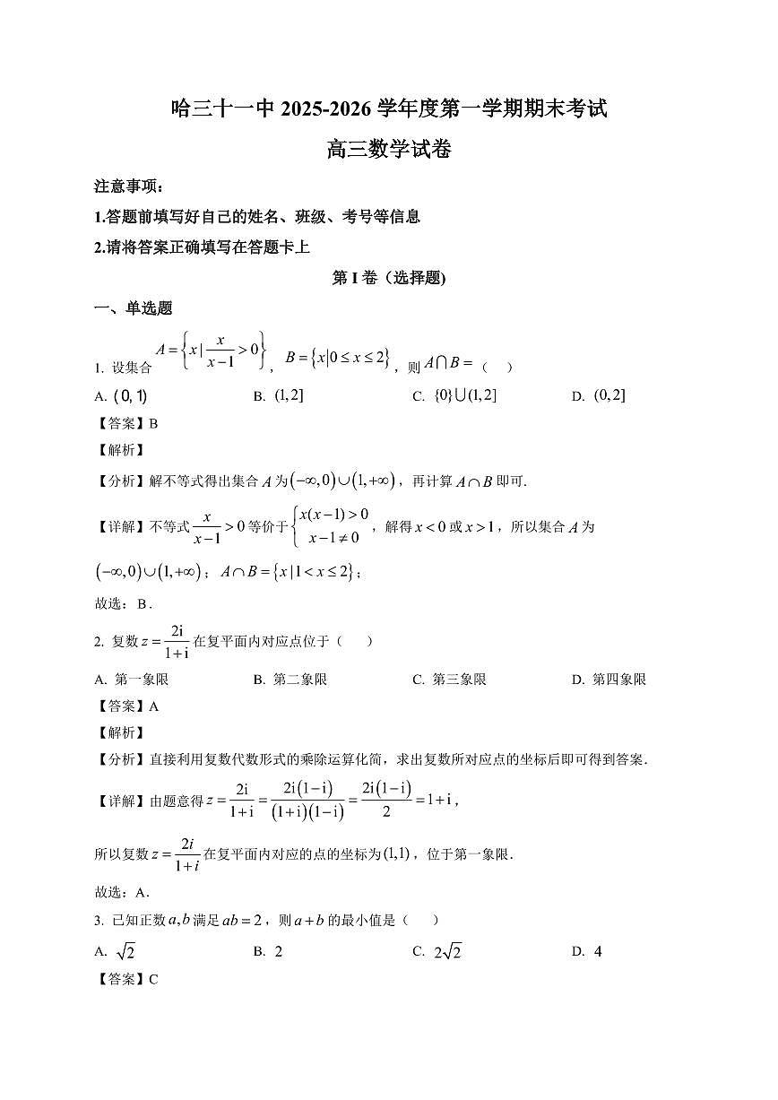 2025-2026学年哈尔滨市第三十一中学校高三上册1月期末考试数学试卷（含解析）第1页