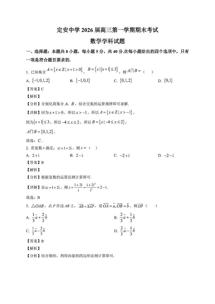2025-2026学年海南省定安中学高三上册期末数学试卷（含解析）第1页