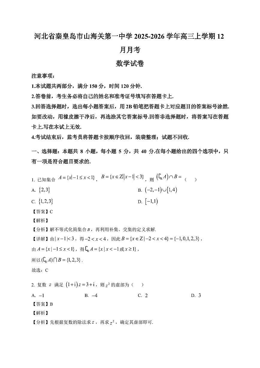 2025-2026学年河北省秦皇岛市山海关第一中学高三上册12月月考数学试卷（含解析）第1页