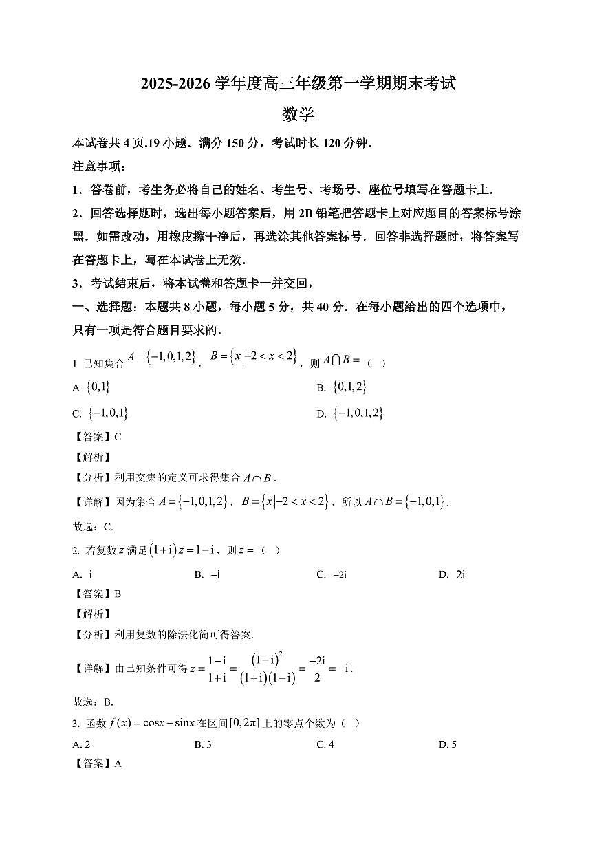 2025-2026学年河北省雄安新区高三上册期末考试数学试卷（含解析）第1页