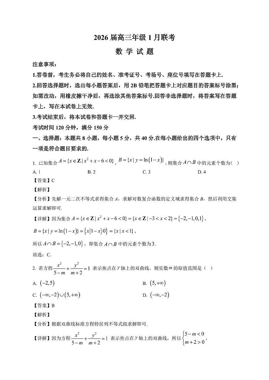 2025-2026学年河南省百师联盟高三上册1月联考数学试卷（含解析）第1页