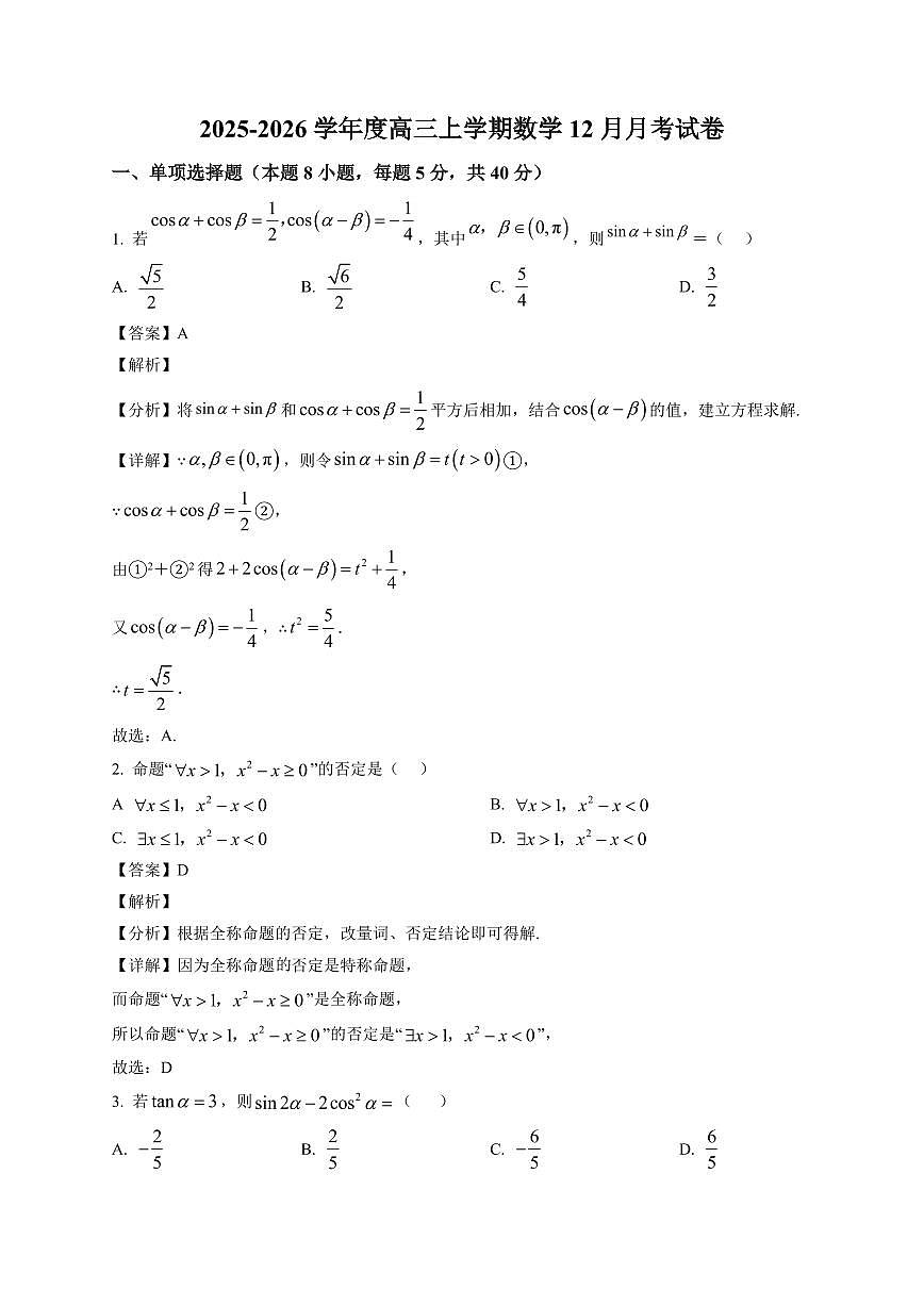 2025-2026学年河南省南阳华龙高级中学高三上册12月月考数学试卷（含解析）第1页