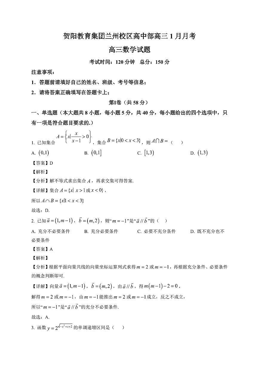 2025-2026学年贺阳教育集团兰州校区高中部高三上册1月月考数学试卷（含解析）第1页