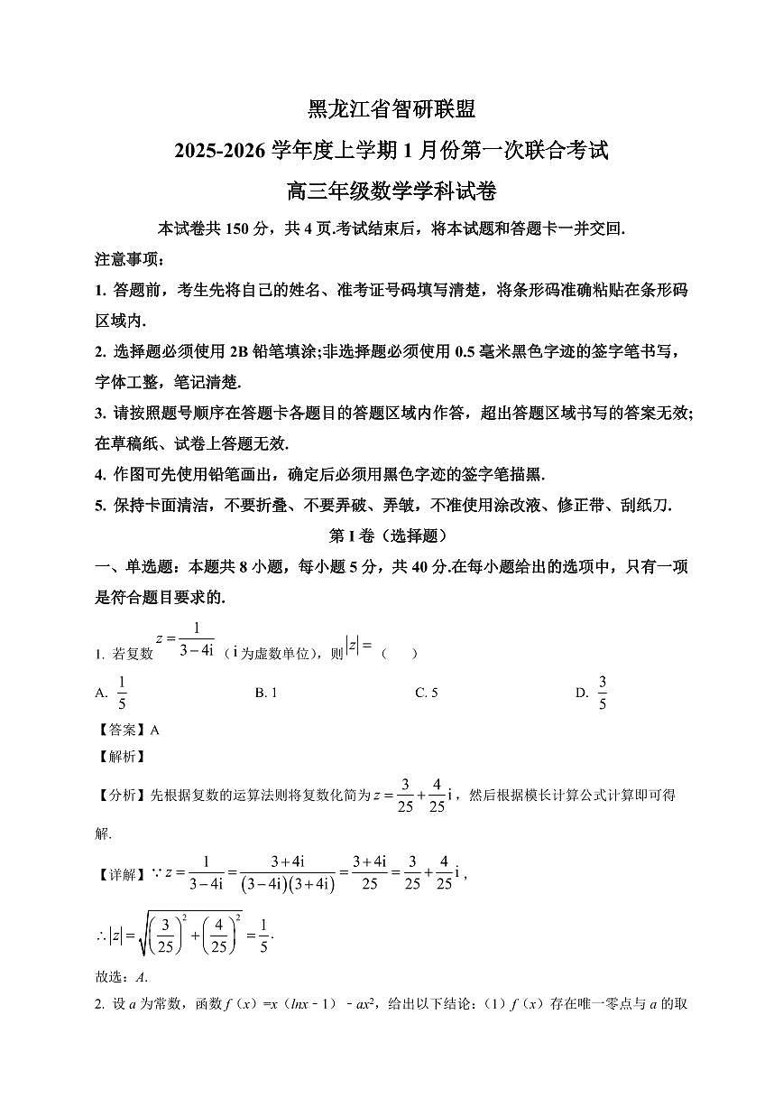2025-2026学年黑龙江省智研联盟高三上册1月第一次联合考试数学试卷（含解析）第1页