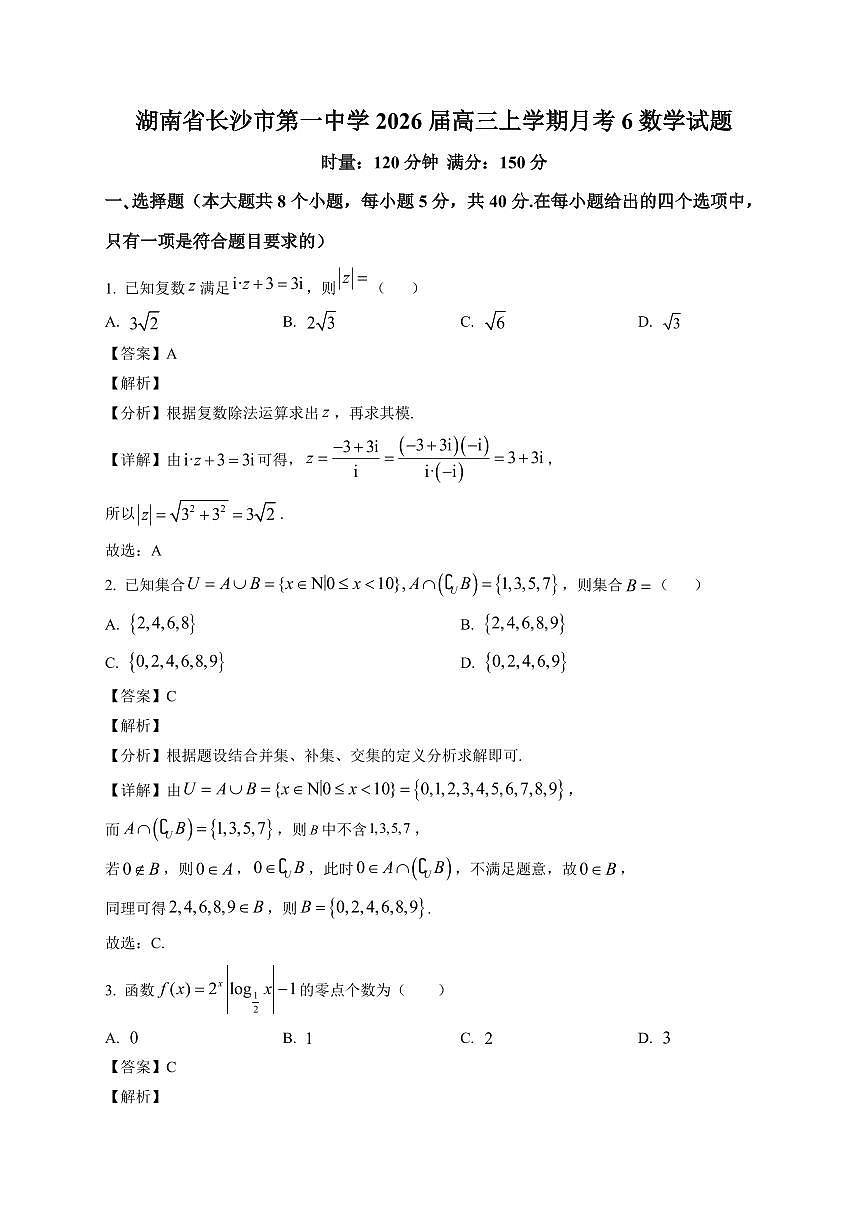 2025-2026学年湖南省长沙市第一中学高三上册月考6数学试卷（含解析）第1页
