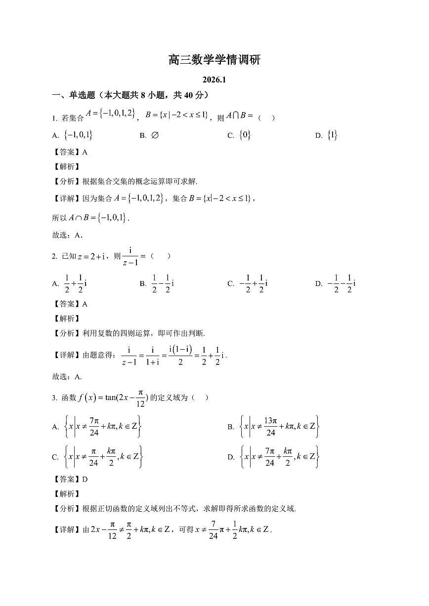 2025-2026学年江苏省南京市第二十九中学高三上册1月月考数学试卷（含解析）第1页