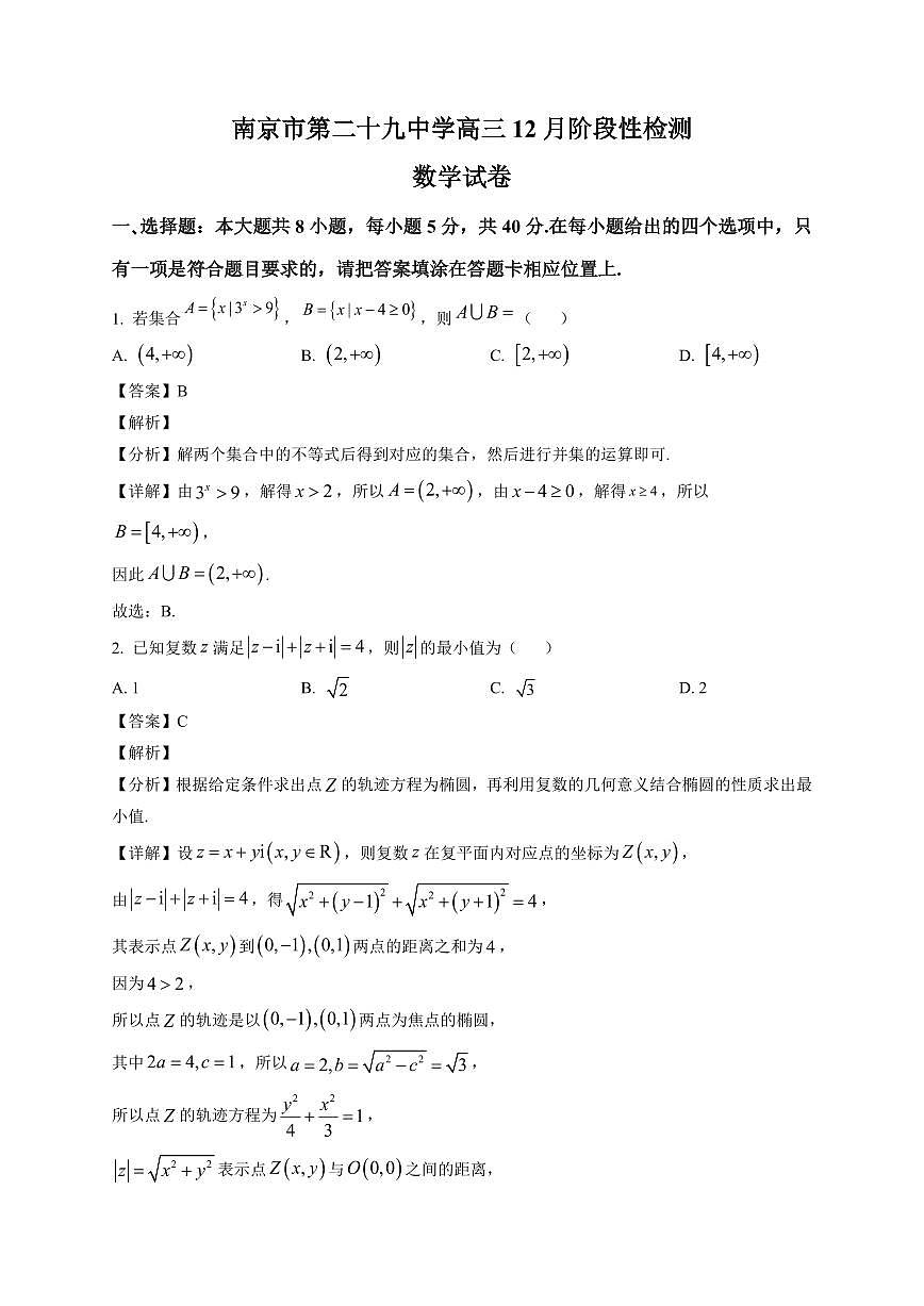 2025-2026学年江苏省南京市第二十九中学高三上册12月阶段性检测数学试卷（含解析）第1页
