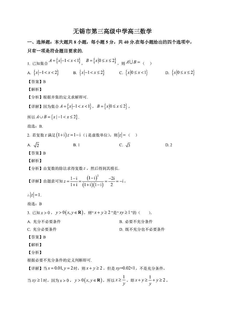 2025-2026学年江苏省无锡市第三高级中学高三上册1月月考数学试卷（含解析）第1页